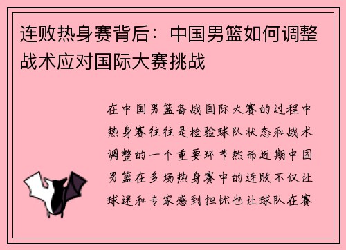 连败热身赛背后:中国男篮如何调整战术应对国际大赛挑战 连败热身赛背后:中国男篮如何调整战术应对国际大赛挑战
