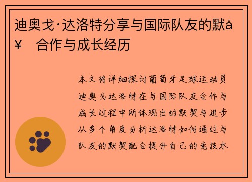 迪奥戈·达洛特分享与国际队友的默契合作与成长经历
