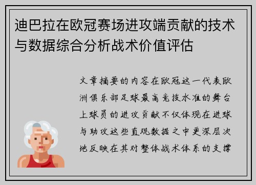 迪巴拉在欧冠赛场进攻端贡献的技术与数据综合分析战术价值评估 迪巴拉在欧冠赛场进攻端贡献的技术与数据综合分析战术价值评估
