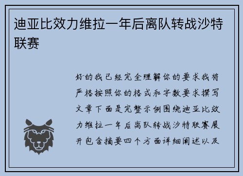 迪亚比效力维拉一年后离队转战沙特联赛 迪亚比效力维拉一年后离队转战沙特联赛