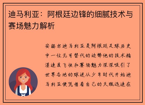 迪马利亚:阿根廷边锋的细腻技术与赛场魅力解析 迪马利亚:阿根廷边锋的细腻技术与赛场魅力解析