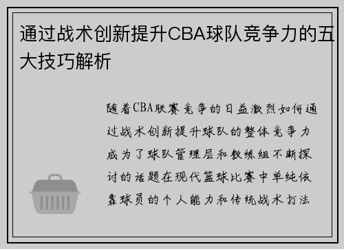 通过战术创新提升CBA球队竞争力的五大技巧解析 通过战术创新提升CBA球队竞争力的五大技巧解析