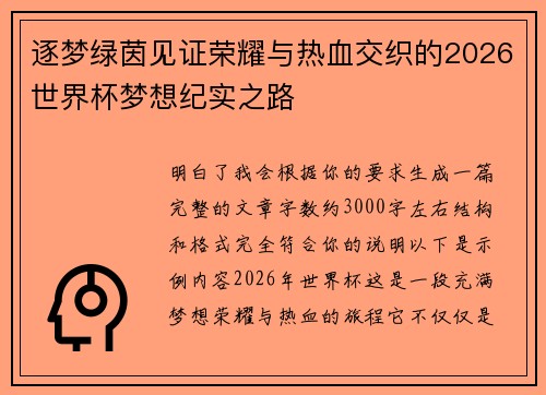 逐梦绿茵见证荣耀与热血交织的2026世界杯梦想纪实之路 逐梦绿茵见证荣耀与热血交织的2026世界杯梦想纪实之路