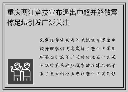 重庆两江竞技宣布退出中超并解散震惊足坛引发广泛关注