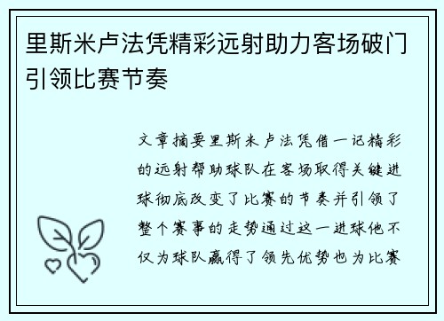 里斯米卢法凭精彩远射助力客场破门引领比赛节奏 里斯米卢法凭精彩远射助力客场破门引领比赛节奏