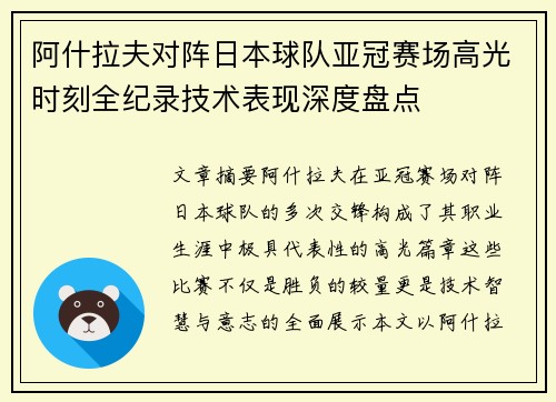 阿什拉夫对阵日本球队亚冠赛场高光时刻全纪录技术表现深度盘点
