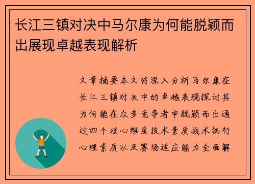 长江三镇对决中马尔康为何能脱颖而出展现卓越表现解析