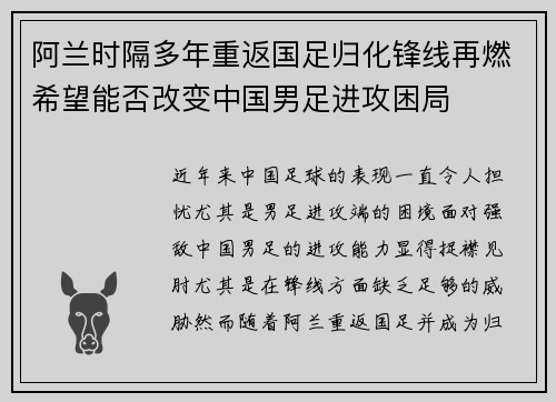 阿兰时隔多年重返国足归化锋线再燃希望能否改变中国男足进攻困局 阿兰时隔多年重返国足归化锋线再燃希望能否改变中国男足进攻困局