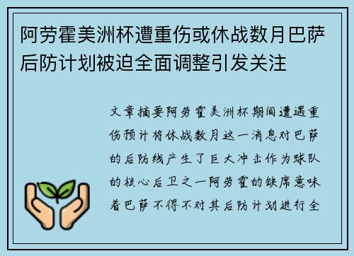 阿劳霍美洲杯遭重伤或休战数月巴萨后防计划被迫全面调整引发关注 阿劳霍美洲杯遭重伤或休战数月巴萨后防计划被迫全面调整引发关注