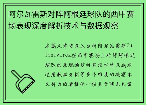 阿尔瓦雷斯对阵阿根廷球队的西甲赛场表现深度解析技术与数据观察 阿尔瓦雷斯对阵阿根廷球队的西甲赛场表现深度解析技术与数据观察