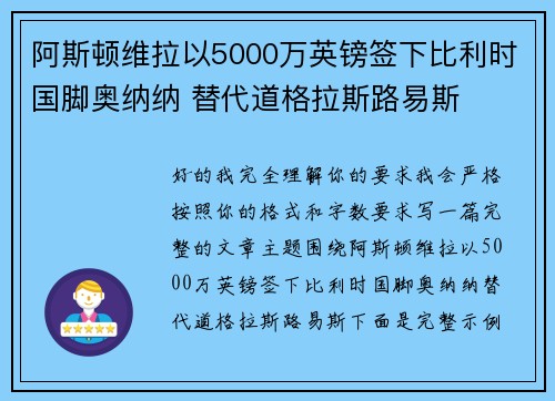 阿斯顿维拉以5000万英镑签下比利时国脚奥纳纳 替代道格拉斯路易斯