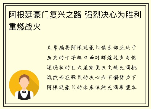 阿根廷豪门复兴之路 强烈决心为胜利重燃战火