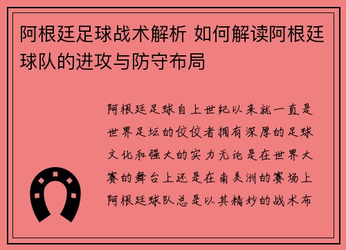阿根廷足球战术解析 如何解读阿根廷球队的进攻与防守布局 阿根廷足球战术解析 如何解读阿根廷球队的进攻与防守布局