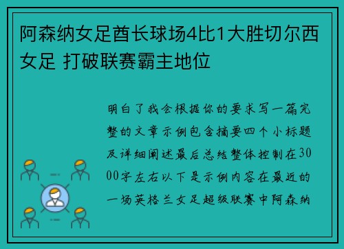 阿森纳女足酋长球场4比1大胜切尔西女足 打破联赛霸主地位