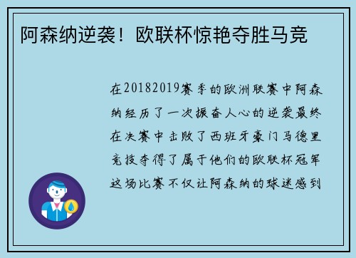 阿森纳逆袭！欧联杯惊艳夺胜马竞