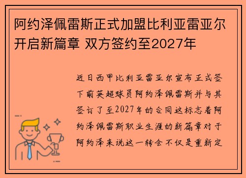 阿约泽佩雷斯正式加盟比利亚雷亚尔开启新篇章 双方签约至2027年 阿约泽佩雷斯正式加盟比利亚雷亚尔开启新篇章 双方签约至2027年