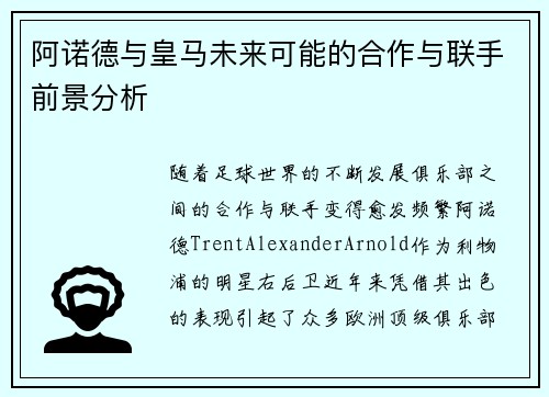阿诺德与皇马未来可能的合作与联手前景分析 阿诺德与皇马未来可能的合作与联手前景分析