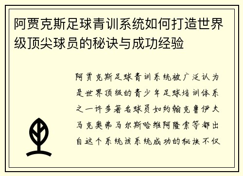 阿贾克斯足球青训系统如何打造世界级顶尖球员的秘诀与成功经验 阿贾克斯足球青训系统如何打造世界级顶尖球员的秘诀与成功经验