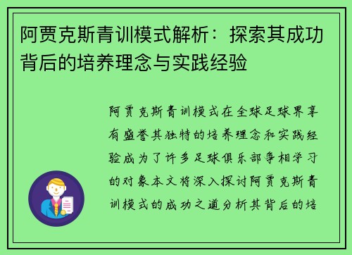 阿贾克斯青训模式解析:探索其成功背后的培养理念与实践经验 阿贾克斯青训模式解析:探索其成功背后的培养理念与实践经验