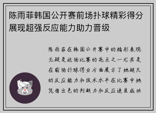 陈雨菲韩国公开赛前场扑球精彩得分展现超强反应能力助力晋级 陈雨菲韩国公开赛前场扑球精彩得分展现超强反应能力助力晋级