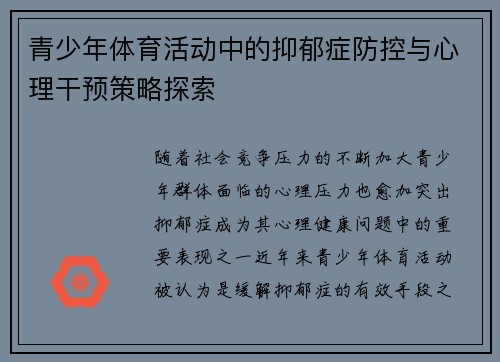 青少年体育活动中的抑郁症防控与心理干预策略探索 青少年体育活动中的抑郁症防控与心理干预策略探索