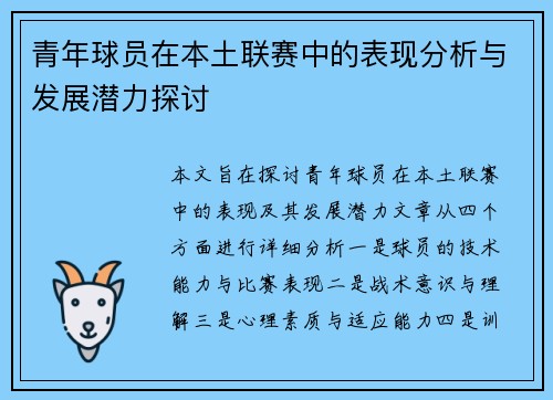 青年球员在本土联赛中的表现分析与发展潜力探讨 青年球员在本土联赛中的表现分析与发展潜力探讨