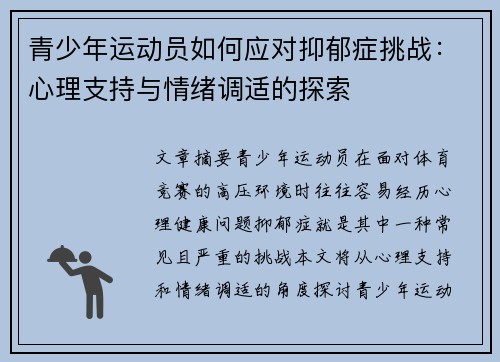 青少年运动员如何应对抑郁症挑战:心理支持与情绪调适的探索 青少年运动员如何应对抑郁症挑战:心理支持与情绪调适的探索