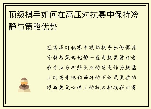 顶级棋手如何在高压对抗赛中保持冷静与策略优势 顶级棋手如何在高压对抗赛中保持冷静与策略优势