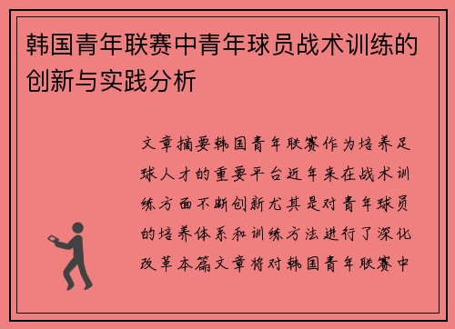 韩国青年联赛中青年球员战术训练的创新与实践分析 韩国青年联赛中青年球员战术训练的创新与实践分析