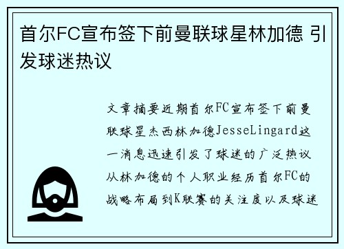 首尔FC宣布签下前曼联球星林加德 引发球迷热议 首尔FC宣布签下前曼联球星林加德 引发球迷热议
