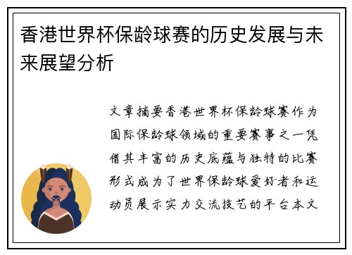 香港世界杯保龄球赛的历史发展与未来展望分析