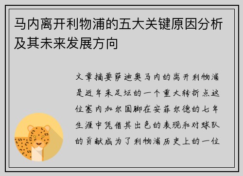 马内离开利物浦的五大关键原因分析及其未来发展方向 马内离开利物浦的五大关键原因分析及其未来发展方向