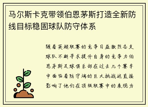 马尔斯卡克带领伯恩茅斯打造全新防线目标稳固球队防守体系 马尔斯卡克带领伯恩茅斯打造全新防线目标稳固球队防守体系