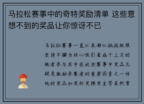 马拉松赛事中的奇特奖励清单 这些意想不到的奖品让你惊讶不已