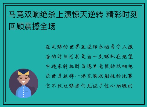 马竞双响绝杀上演惊天逆转 精彩时刻回顾震撼全场
