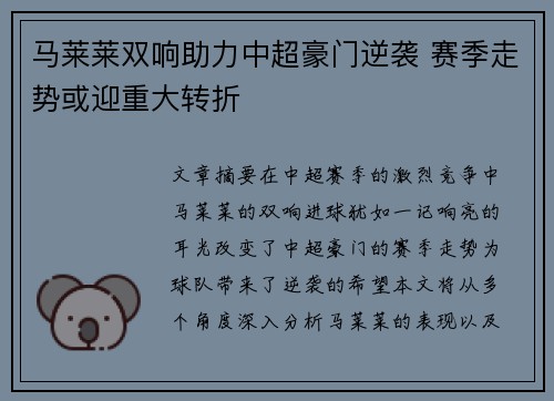 马莱莱双响助力中超豪门逆袭 赛季走势或迎重大转折