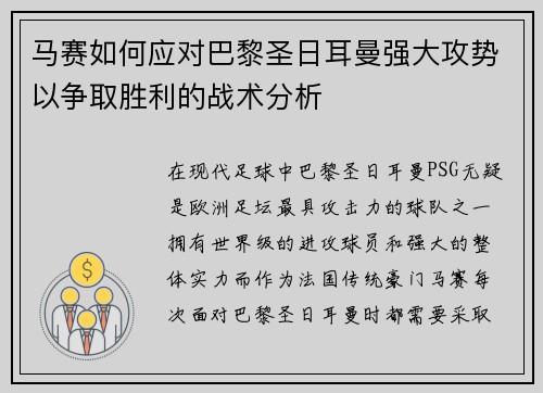 马赛如何应对巴黎圣日耳曼强大攻势以争取胜利的战术分析