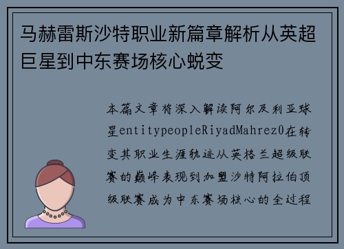 马赫雷斯沙特职业新篇章解析从英超巨星到中东赛场核心蜕变