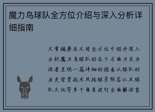 魔力鸟球队全方位介绍与深入分析详细指南 魔力鸟球队全方位介绍与深入分析详细指南