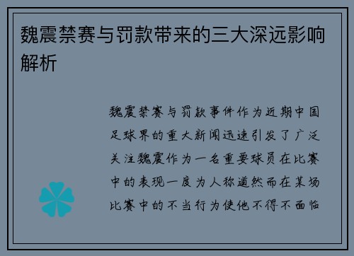 魏震禁赛与罚款带来的三大深远影响解析 魏震禁赛与罚款带来的三大深远影响解析