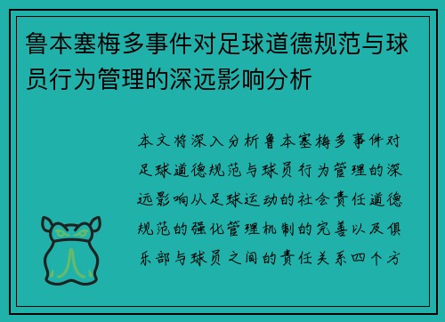 鲁本塞梅多事件对足球道德规范与球员行为管理的深远影响分析 鲁本塞梅多事件对足球道德规范与球员行为管理的深远影响分析
