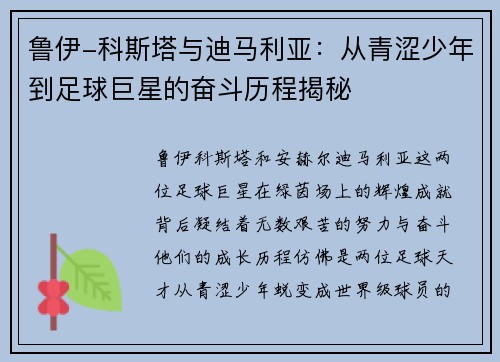 鲁伊-科斯塔与迪马利亚：从青涩少年到足球巨星的奋斗历程揭秘