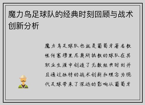魔力鸟足球队的经典时刻回顾与战术创新分析