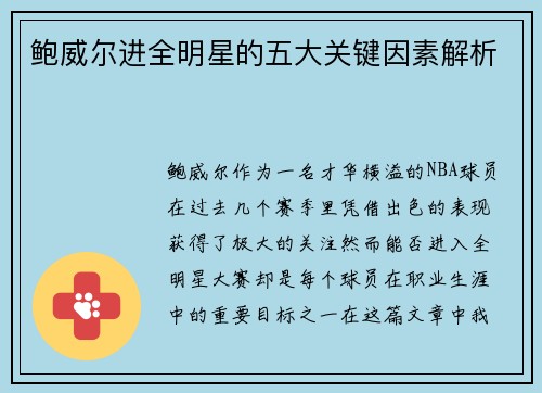 鲍威尔进全明星的五大关键因素解析 鲍威尔进全明星的五大关键因素解析