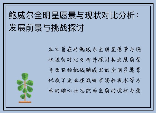 鲍威尔全明星愿景与现状对比分析:发展前景与挑战探讨 鲍威尔全明星愿景与现状对比分析:发展前景与挑战探讨