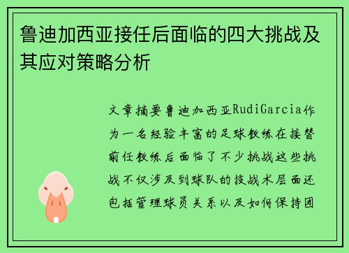 鲁迪加西亚接任后面临的四大挑战及其应对策略分析