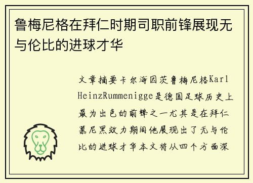 鲁梅尼格在拜仁时期司职前锋展现无与伦比的进球才华 鲁梅尼格在拜仁时期司职前锋展现无与伦比的进球才华