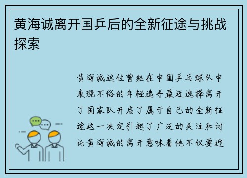 黄海诚离开国乒后的全新征途与挑战探索 黄海诚离开国乒后的全新征途与挑战探索