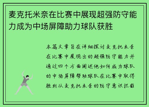 麦克托米奈在比赛中展现超强防守能力成为中场屏障助力球队获胜 麦克托米奈在比赛中展现超强防守能力成为中场屏障助力球队获胜
