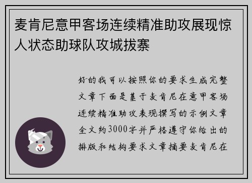 麦肯尼意甲客场连续精准助攻展现惊人状态助球队攻城拔寨